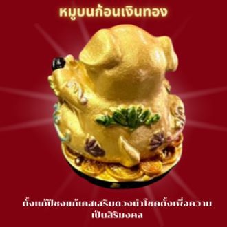 หมู-หมูทอง-บนก้อนเงินทอง-หมูนำโชค-โชคดี-กว้าง6cm-ยาว6cml-สูง-6cm-หรือ-สูง2-5นิ้ว