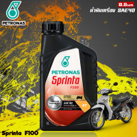 น้ำมันเครื่อง 4T PETRONAS Sprinta F100 0.8มล.