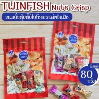 ?ขนมตุ๊บตั๊บทวินฟิชขนาด80กรัม‼️อร่อยเพลิน