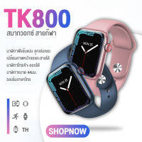 ใหม่! smart watch TK800 นาฬิกาสมาทวอช2022 เต็มจอ นาฬิกาโทรศัพท์ นาฬิกาสมาทวอท นาฬิกาข้อมือ เมนูภาษาไทย เปลี่ยนหน้าจอได้ โทรได้ แจ้งเตือนข้อความ ฟังเพลงได้ พลิกข้อมือหน้าจอติด ของแท้100% มีบริการเก็บเงินปลายทาง