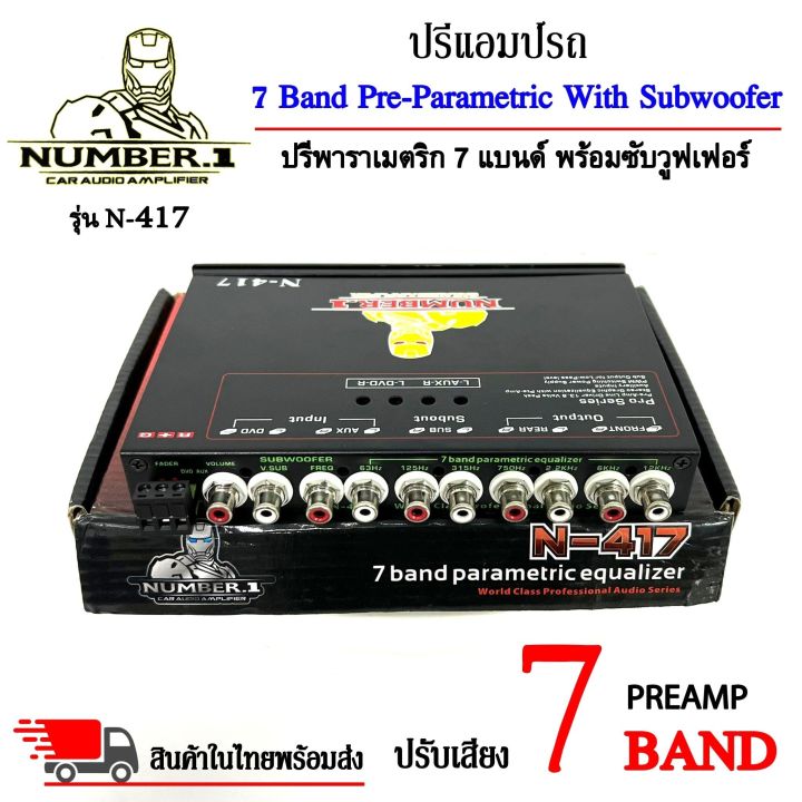 2พร้อมส่งnumber-1-รุ่น-n-417-ปรีปรับเสียง-7-แบนด์-พาราเมตริกอีควอไลเซอร์-ปรีแอมป์รถ-preamp-ปุ่มปรับเสียงซับในตัว