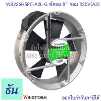 Windstorm พัดลม 8" กลม 220V(A2) 200x200x60 caprun รุ่น WB226H5PC-A2L-G พัดลมระบายความร้อน ธันไฟฟ้า