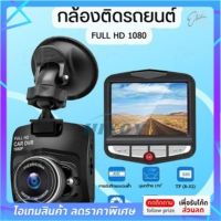 กล้องติดรถยนต์ 1080p cctv กล้องรถยนต์ กล้องติดรถเก๋ง กล้องติดรถยนต์4k กล้องติดรถยนต์2022 หน้า หลัง กล้องติดหน้ารถ xiao 2021 หมวก aston กล้องติดปืน aston 70mai aston ddpai dengo car camera anytek 360องศา 4k dashcamthailand dengo 4k carcamstore