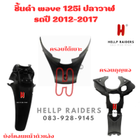 wave 125 i ปลาวาฬ ชิ้นดำ แท้ศูนย์ Hinda  ชิ้นดำด้าน เวฟ 125 ปลาวาฬ รถปี 2012-2018 ครบคัน 3 ชิ้น แยกชิ้นได้