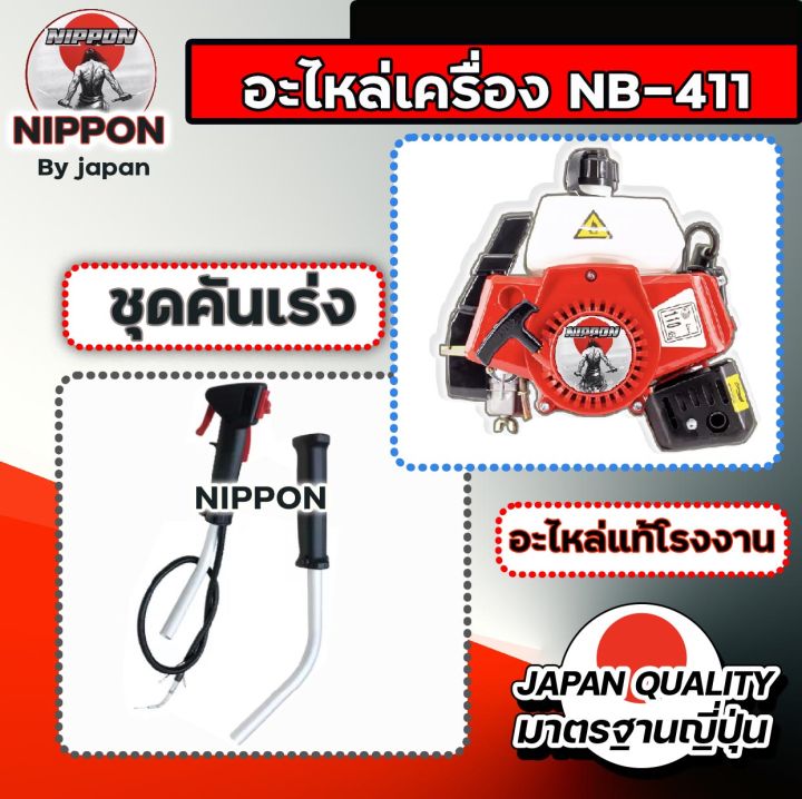 อะไหล่ตัดหญ้า-nb411-โรงงาน-nippon-แท้-อะไหล่แท้-คุณภาพสูง