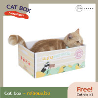 KAFBO Cat box - กล่องมะม่วง กล่องแมว กล่องลังแมว บ้านแมว ที่ลับเล็บแมว ที่ฝนเล็บแมว