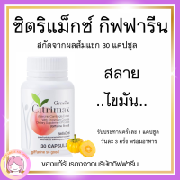 ส่งฟรี อาหารเสริมดูแลรูปร่าง น้ำหนัก ซิตริแมกซ์ กิฟฟารีน CITRIMAX Giffarine สำหรับ ผู้ที่ไม่ชอบออกกำลังกาย