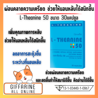 ส่งฟรี แอล-ธีอะนีน 50 ตัวช่วยคลายเครียด เพิ่มสมาธิ เพิ่มคุณภาพการนอนหลับ ช่วยให้นอนหลับได้สนิทขึ้น ( Giffarine All Online )