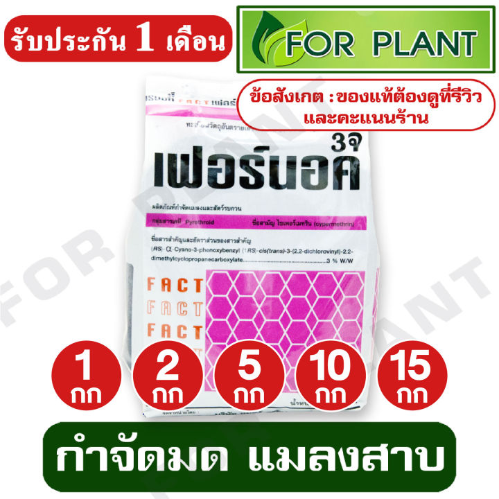 เฟอร์นอค-3จี-ไซเพอร์เมทริน-3-บรรจุเริ่มต้นที่-1-กก-2-กก-5-กก-10-กก-15-กก-กำจัดแมลงคลาน-แมลงสาบ-มด