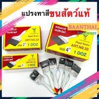 แปรงทาสี ขนสัตว์แท้100% **ยกโหล** มีทุกขนาด ราคาถูก ตรานกอินทรีย์