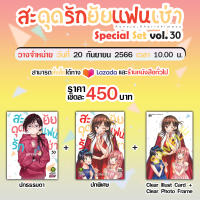 สะดุดรักยัยแฟนเช่า 30 + ปกพิเศษ + Clear Photo Frame