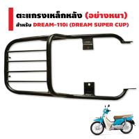 แร็คท้าย (ตะแกรงเหล็กหลัง) สำหรับ DREAM-110i (DREAM SUPER CUP-ไฟเหลี่ยม) เท่านั้น สีดำ