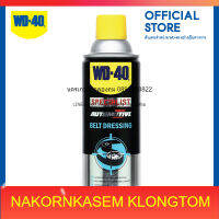 W051-0440 AUTOMOTIVE สเปรย์ฉีดสายพาน (Belt Dressing) ขนาด 360 มิลลิลิตร ยืดอายุการใช้งาน รักษาเนื้อสายพาน เพิ่มแรงยึดเกาะและแรงฉุด เหมาะกับสายพานทุกชนิด WD-40 ของแท้ผลิตสดใหม่ทุกวัน ตัวแทนจำหน่าย แต่งตั้ง พร้อมจัดส่ง ส่งจากประเทศไทย