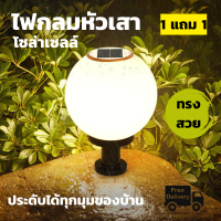 ไฟกลมหัวเสา โคมไฟหัวเสากลม โคมไฟโซลาเซลล์ ไฟหัวเสา solar cell ปรับไฟได้ 2 สี (ไฟขาว/ไฟเหลือง) รุ่นไฟกลม เปิด/ปิดอัตโนมัติ ดีไซน์สวย คลาสสิก