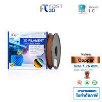 Fast 3D เส้นใยพลาสติก eCopper Filament for 3D Printer size 1.75 mm. 1 kg. Natural [ จัดส่งฟรี!! ]