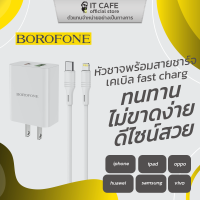 ชุดหัวชาร์จพร้อมสายชาร์จเคเบิล fast charge ทนทานไม่ขาดง่าย ดีไซน์สวย BOROFONE BA56/C สีขาว สำหรับ iphone/ipad/samsung/oppo/vivo/huawei