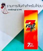 ฟาส7​บำรุงไก่ชน​โปรซื้อ1แถม​1​โปร2023