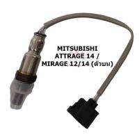 ว้าววว ออกซิเจนเซ็นเซอร์ เซนเซอร์ท่อไอเสีย (Oxygen Sensor) - มิตซูบิชิ มิราจ Mitsubishi Mirage ตัวบน (สั้น) [อะไหล่แท้ OEM] HOT เซนเซอร์ ตรวจ จับ sensor จับ การ เคลื่อนไหว รถยนต์ ตัว เซ็นเซอร์ เซนเซอร์ จับ วัตถุ