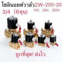 [ส่งฟรี]Solenoid valve โซลินอยด์วาล์ว วาล์วไฟฟ้า วาล์วน้ำ วาล์วลม วาล์วแก๊ส2W-200-20 12v 24V 220VACเก็บปลายทางได้ค่ะ