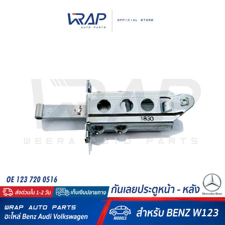 benz-กันเลยประตู-หน้า-หลัง-เบนซ์-รุ่น-w123-oe-123-720-05-16-vaico-v30-2287-meyle-014-072-0034-กันเลยประตูหน้า-หลัง