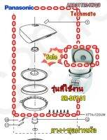 อะไหล่ของแท้/ชุดฝาหม้อ+ยางหม้องหุงข้าวพานาโซนิค/ARB01TE34WQU/Panansonic/รุ่น SR-DF101