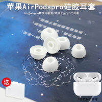 เหมาะสำหรับชุดหูฟังบลูทูธไร้สาย Airpodspro/huaqiangbei ปลั๊กสำรองรุ่น3rd เคสโทรศัพท์กันกระแทกปลั๊กซิลิโคนอ่อนที่ครอบหู