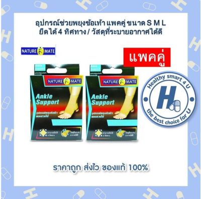 NATUREMATE ANKLE SUPPORT SIZE S (x2กล่อง) อุปกรณ์ช่วยพยุงข้อเท้า