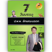 7วันบรรลุ กฎหมายมรดก / โดย : อาจารย์เป้ สิททิกรณ์ ศิริจังสกุล / ปีที่พิมพ์ : 2566 (ครั้งที่ 1)