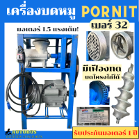 เครื่องบดหมู PORNIT #32 พร้อมมอเตอร์ 1.5 แรง/ 2 แรง โครงหนา มีเฟืองทดรอบ