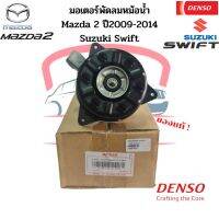 มอเตอร์พัดลมหม้อน้ำ Denso แท้ Mazda2 มาสด้า 2 ปี2009-14 ซูซูกิ สวิฟ Swift ปี2012-16 Suzuki มอเตอร์พัดลม มอเตอร์เป่าแผง