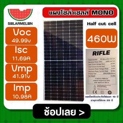 RIFLE 🇹🇭 แผงโซล่าเซลล์ 460W MONO Half cut cell  โมโน 460วัตต์ โซล่า แผงพลังงานแสงอาทิตย์ Solar panel โซล่าเซลล์ แผงโซล่า 460w แผง