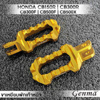 MVR1 : คันเหยียบ ขาเหยียบพักเท้า หน้า รุ่น HONDA CB150R CB300R CB300F CB500F CB500X แบรนด์ GENMA อลูมิเนียม CNC ขึ้นรูป แข็งแรง สีไม่ซีดง่าย วางเท้าสบาย ไม่ลื่น