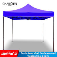 CHAROEN เต็นท์พับ เต้นท์ขายของ 2x3 3×3 เมตร ร่มใหญ่ตลาดนัด เต็นพับ เต็นท์ขนาด 3*3 เมตร เต๊นจอดรถยนต์ โครงเหล็กหนาพิเศษ + ผ้าใบหนา 800D