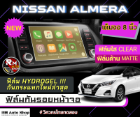 ใหม่ ฟิล์มกันรอยหน้าจอ NISSAN ALMERA 2021 - 2023  8นิ้วพอดีจอ ฟิล์มไฮโดรเจล Hydrogel มีฟิล์มใสและฟิล์มด้าน ฟิล์มจอ นิสสัน อัลเมร่า พร้อมส่ง rmautoshop