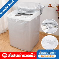 ผ้าคลุมเครื่องซักผ้า กันแดด กันฝน กันฝุ่น ใหญ่Automatic Roller Washing Machine Cover(ขนาด 8.5-12กิโลกรัม)