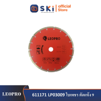 LEOPRO 611171 LP03009 ใบเพชร ตัดแห้ง 9" 230mm×25.4/22.2/20/16mm (1 ใบ/แพ็ค)| SKI OFFICIAL