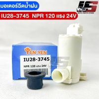 พร้อมส่ง✅YENYEN มอเตอร์ฉีดน้ำฝนISUZU NPR 120 แรง 24V รหัสIU28-3745