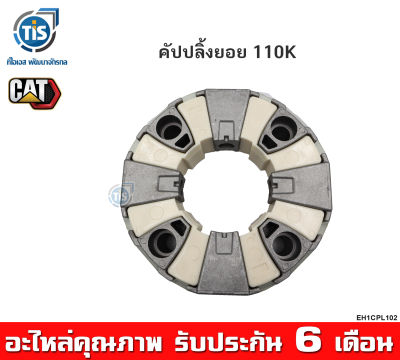 คัปปลิ้งยอย 110K CAT 320D2