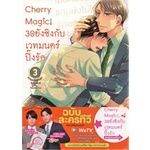 เล่มใหม่ล่าสุด-หนังสือการ์ตูน-cherry-magic-30-ยังซิงกับเวทมนตร์ปิ๊งรัก-เล่ม-1-7-ล่าสุด-แบบแยกเล่ม