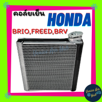 คอล์ยเย็น ตู้แอร์ HONDA BRIO AMAZE FREED BRV ฮอนด้า บริโอ อเมซ ฟรีด บีอาร์วี เกรดอย่างดี คอยแอร์ คอล์ยแอร์ แผงคอล์ยเย็น คอล์ยเย็นแอร์ คอยเย็นแอร์