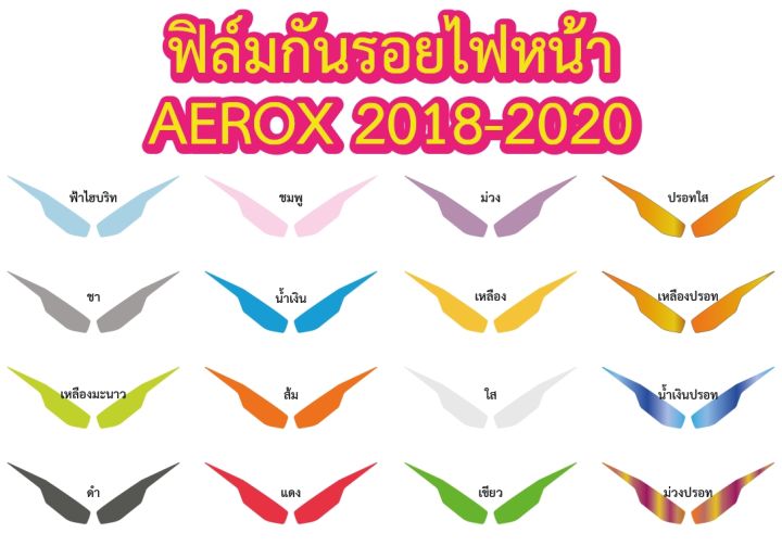 aerox-20218ฟิล์มกันรอยไฟหน้า-yamaha-aerox-20218-2020-ฟิล์ฺมกันรอยเกรดพรีเมี่ยม-ป้องกันรอยขีดข่วน-ลบรอบด่าง-ราคาถูกที่สุด-รับตัวแทนขายทั่วประเทศ