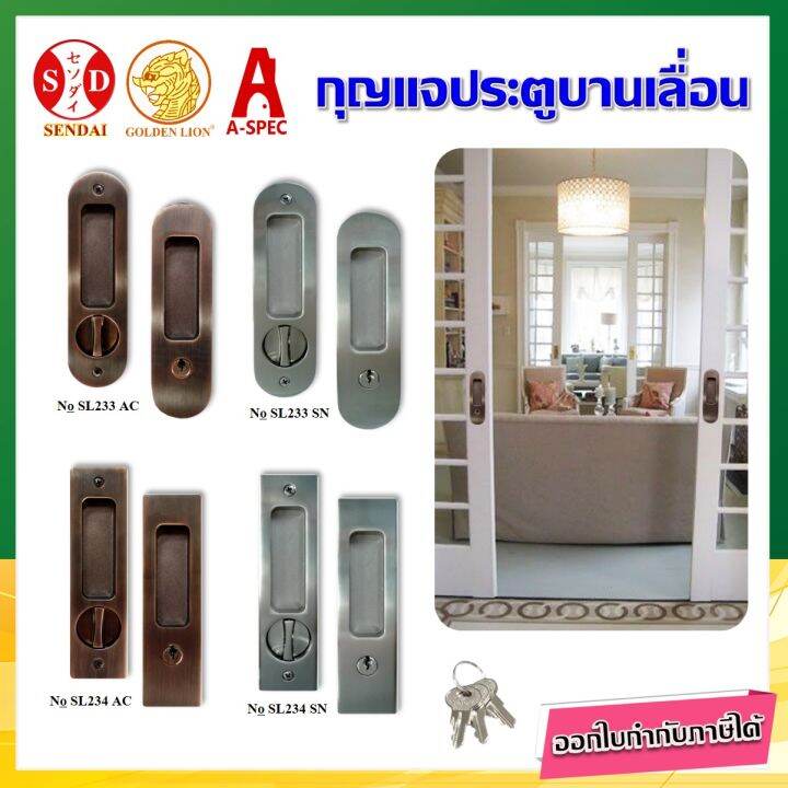 กุญแจบานเลื่อน-sliding-door-lock-sendai