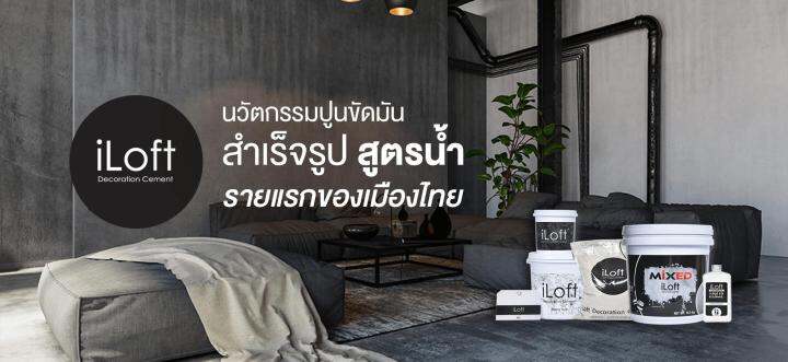 iloft-mixed-ปูนลอฟ-ปูนเปลือยขัดมัน-สูตรสำเร็จ-สี-no-2-ใช้งานง่าย-อุปกรณ์ครบในกล่องเดียว-ทาเองได้เลยไม่ต้องง้อช่าง-ปริมาณ15กก