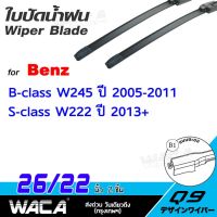 รุ่นแนะนำ?  ใบปัดน้ำฝน FOR BENZ B-CLASS W245 W222 ปี 2005-ปันจุบัน ที่ปัดน้ำฝนข้างหลัง รุ่น Q9 ขนาด 22/26 นิ้ว (2ชิ้น) WA2 ^HA