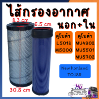 ไส้กรองอากาศ นอก ใน คูโบต้า L5018 M5000 MU4902 MU5501 MU5702 นิวฮอลแลนด์ TC48R รถแมคโคร อะไหล่รถไถ อะไหล่รถแมคโคร อะไหล่รถแบคโฮ กรองอากาศ