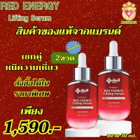 พร้อมส่ง Yanhee Red Energy Lifting Serum ยันฮีเรด เอนเนอร์จี้ ลิฟติ้ง เซรั่ม ขนาด 30 MI. ชุด 2 ขวด ของแท้จากแบรนด์ ส่งฟรี Sell Healthy