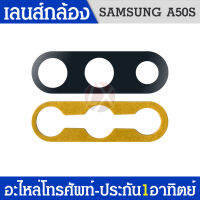 เลนส์กล้องหลัง Samsung A50s เลนส์กล้อง A50s เลนกล้องหลังซัมซุงเอ50s เลนซัมซุงA50s สินค้าพร้อมส่ง?