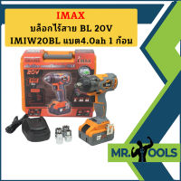 Imax บล็อกไร้สาย BL 20V IMIW20BL แบต4.0ah 1 ก้อน