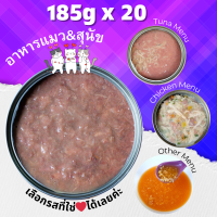 Pack 20 อาหารแมวกระป๋อง 185g หลากหลายรสชาติ อาหารแมวเปียก กระป๋องเปลือย