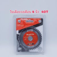 ใบเลื่อยวงเดือน ใบเลื่อยตัดไม้ ใบตัดไม้ Makita มากิต้า ขนาด 4 นิ้ว 24T 30T 40T 60T 100T